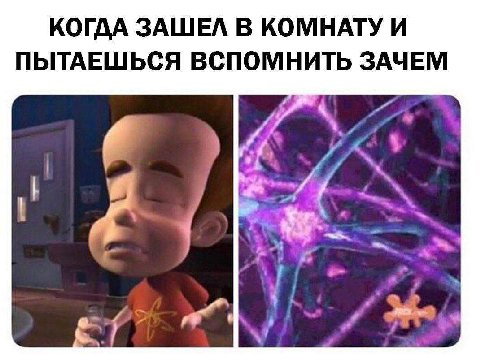 КОГДА ЗАШЕЛ В КОМНАТУ И ПЫТАЕШЬСЯ ВСПОМНИТЬ ЗАЧЕМ
