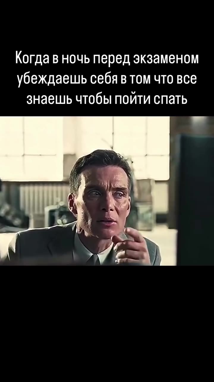Когда в ночь перед экзаменом знаешь чтобы пойти спать