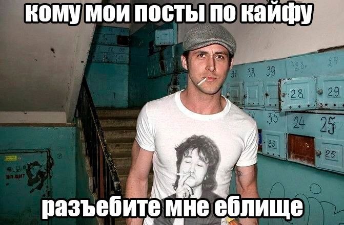 кому мои посты по кайфу разъебите мне еблище