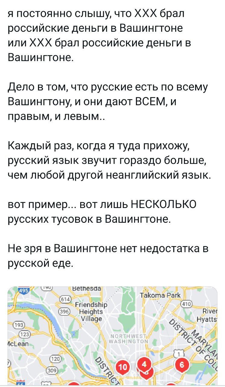 я постоянно сльшу, что ХХХ брал российские деньги в Вашингтоне или ХХХ брал российские деньги в Вашингтоне. Дело в том, что русские есть по всему Вашингтону, и они дают ВСЕМ, и правым, и левым.. Кажды