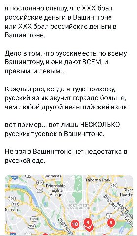 я постоянно сльшу, что ХХХ брал российские деньги в Вашингтоне или ХХХ брал российские деньги в Вашингтоне. Дело в том, что русские есть по всему Вашингтону, и они дают ВСЕМ, и правым, и левым.. Кажды