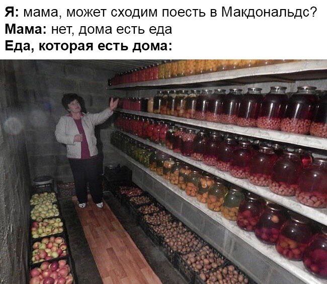 Я: мама, может сходим поесть в Макдональдс? Мама: нет, дома есть еда Еда, которая есть дома: