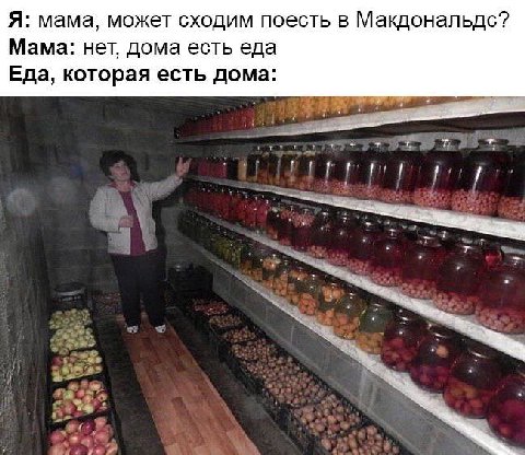 Я: мама, может сходим поесть в Макдональдс? Мама: нет, дома есть еда Еда, которая есть дома: