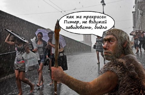 как же прекрасен 4 Питер, не вздумай if завидоваиль, быдло