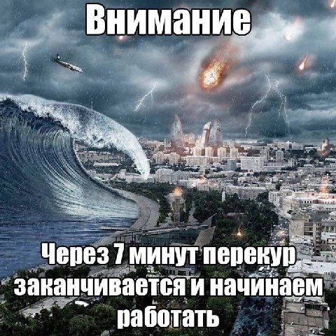Внимание AN vey 4 wet Через 7 минут перекур заканчивается И начинаем работать