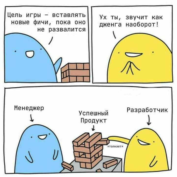 Цель игры вставлять ты, звучит как новые фичи, пока оно дженга наоборот! не развалится Менедже Разработчик Продукт wey