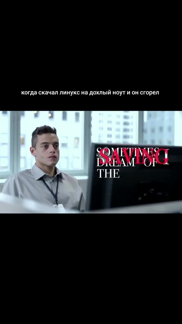когда скачал линукс на дохлый ноут и он сгорел