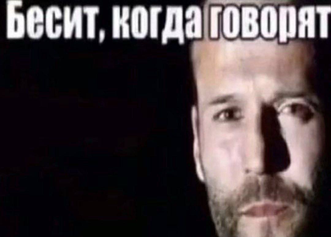 Бесит, когда говорят у