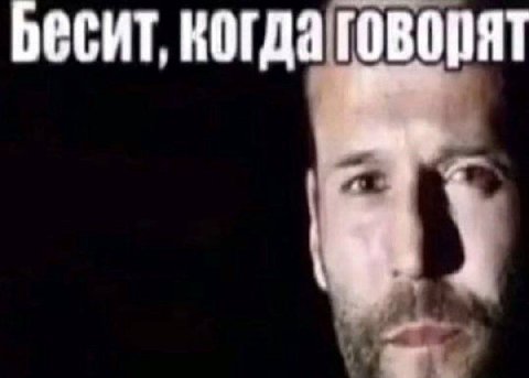 Бесит, когда говорят у