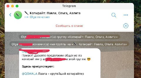 Telegram Копирайт: Павла, Ольга, Аэлита eee Olga печатает Сообщить о спаме Olo~ группу «Копирайт: Павла, Ольга, Аэлита» Olga изменил(а) имя группы на Копирайт: Павла, Ольга, Аэлита» UTS Привет! Давайт