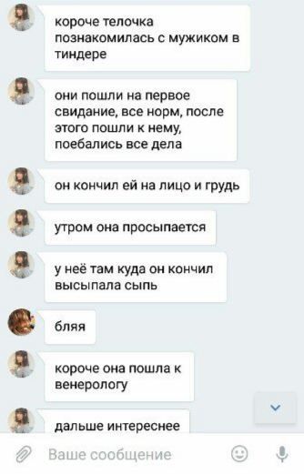 короче телочка познакомилась с мужиком в тиндере они пошли на первое свидание, все норм, после этого пошли к нему, поебались все дела он кончил на лицо и грудь утром она просыпается у неё там куда он 