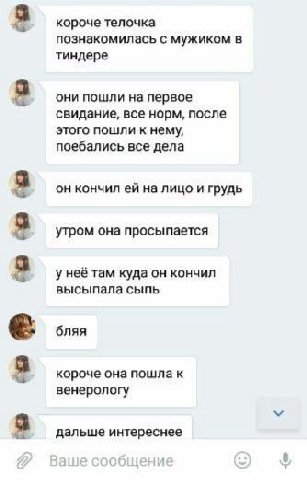 короче телочка познакомилась с мужиком в тиндере они пошли на первое свидание, все норм, после этого пошли к нему, поебались все дела он кончил на лицо и грудь утром она просыпается у неё там куда он 
