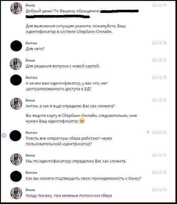 Анна Добрый день! По Вашему обращению Для выяснения ситуации укажите, пожалуйста, Ваш идентификатор в системе Сбербанк-Онлайн. Антон Для чего? Анна 4 Для решения вопроса с новой картой. Антон А зачем 
