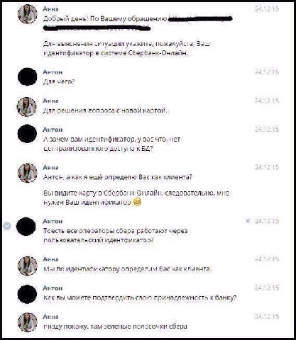 Анна Добрый день! По Вашему обращению Для выяснения ситуации укажите, пожалуйста, Ваш идентификатор в системе Сбербанк-Онлайн. Антон Для чего? Анна 4 Для решения вопроса с новой картой. Антон А зачем 