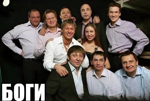 as БОГИ