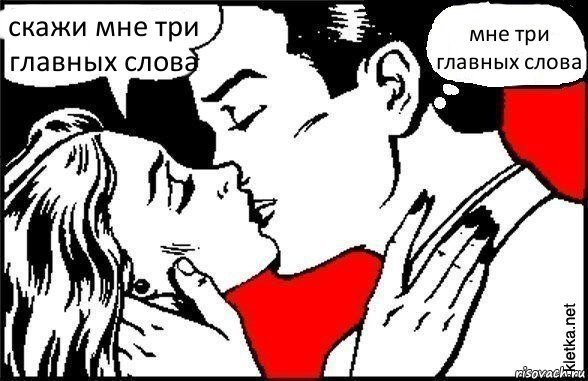 скажи мне три мне три главных слова главных слова A