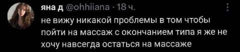 яна @Фопппапа 18 (9 не вижу никакой проблемы в TOM чтобы пойти на массаж с окончанием типа я же не хочу навсегда остаться на массаже