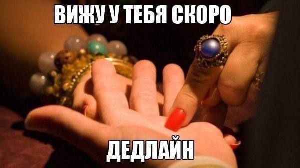 ТЕБЯ СКОРО ДЕДЛАЙН