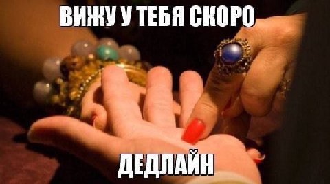 ТЕБЯ СКОРО ДЕДЛАЙН