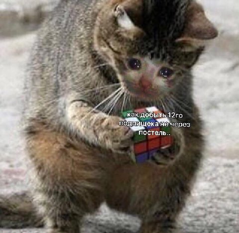 как добыть через постель..