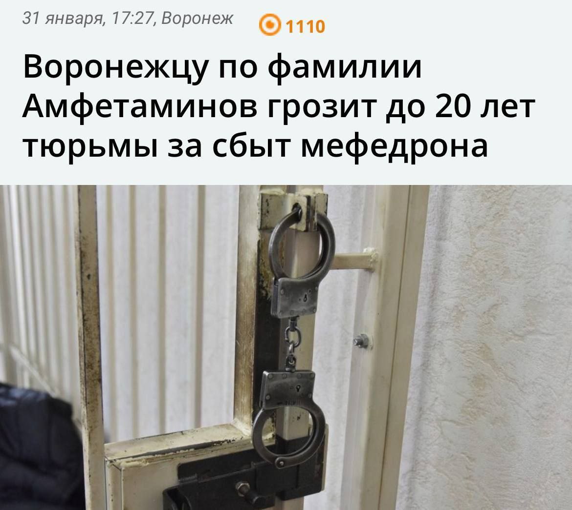 31 января, 17:27, Воронеж Воронежцу по фамилии Амфетаминов грозит до 20 лет тюрьмы за сбыт мефедрона