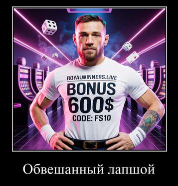 ROYALWINNERS.L IVE BONUS CODE: Обвешанный лапшой