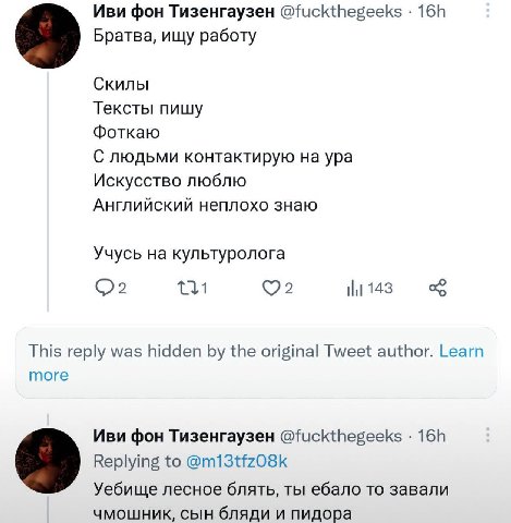 Иви фон Тизенгаузен @fuckthegeeks Братва, ищу работу Скилы Тексты пишу Фоткаю С людьми контактирую на ура Искусство люблю Английский неплохо знаю Учусь на культуролога 131 143 This reply was hidden th