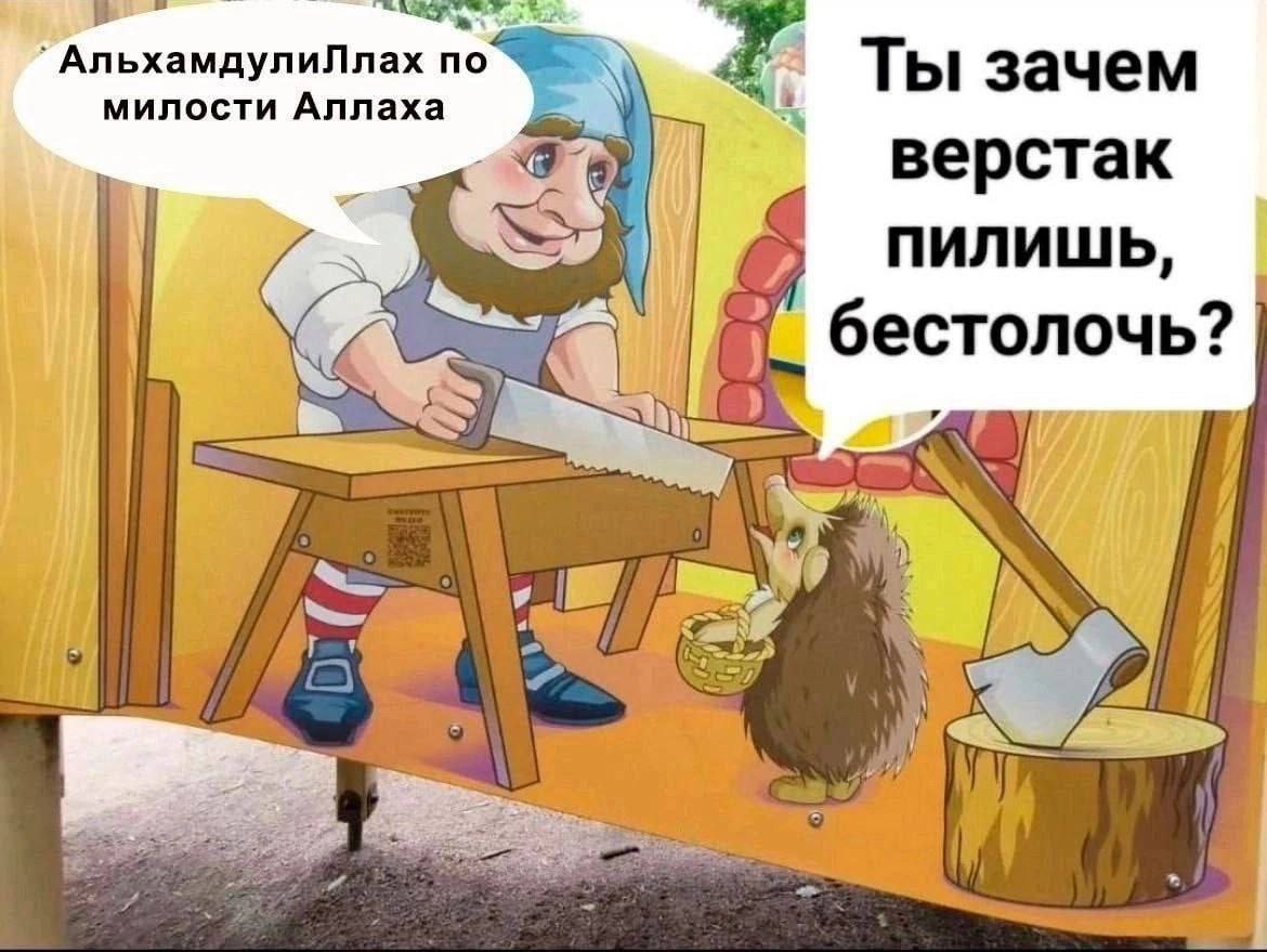 В АльхамдулиЛлах по милости Аллаха i Ты зачем верстак ПИЛИШЬ, бестолочь? a