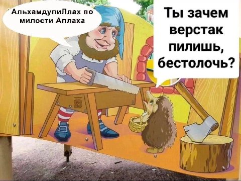 В АльхамдулиЛлах по милости Аллаха i Ты зачем верстак ПИЛИШЬ, бестолочь? a