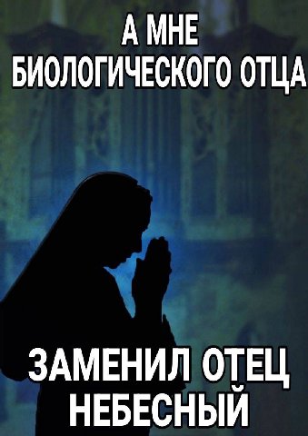 АМНЕ БИОЛОГИЧЕСКОГО ОТЦА ЗАМЕНИЛ ОТЕЦ НЕБЕСНЫЙ