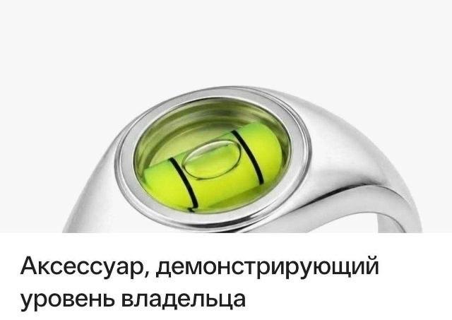 Аксессуар, демонстрирующий уровень владельца