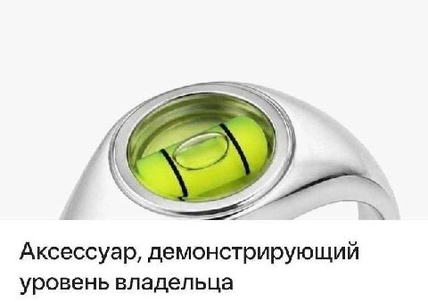 Аксессуар, демонстрирующий уровень владельца