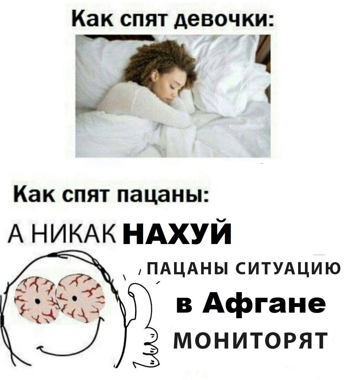 Как спят девочки Как спят пацаны А НИКАК НАХУИ ПАЦАНЫ СИТУАЦИЮ в Афгане MOHUTOPAT