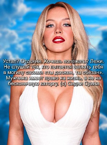 ifn Устал? Отдохни. Хочешь полежать? Лежи. Не слушай Tex4KTO пытается тебя В МОГИЛУ СВОИМИ «ТЫ обязан». Мужчина! право на He, каторгу. (с