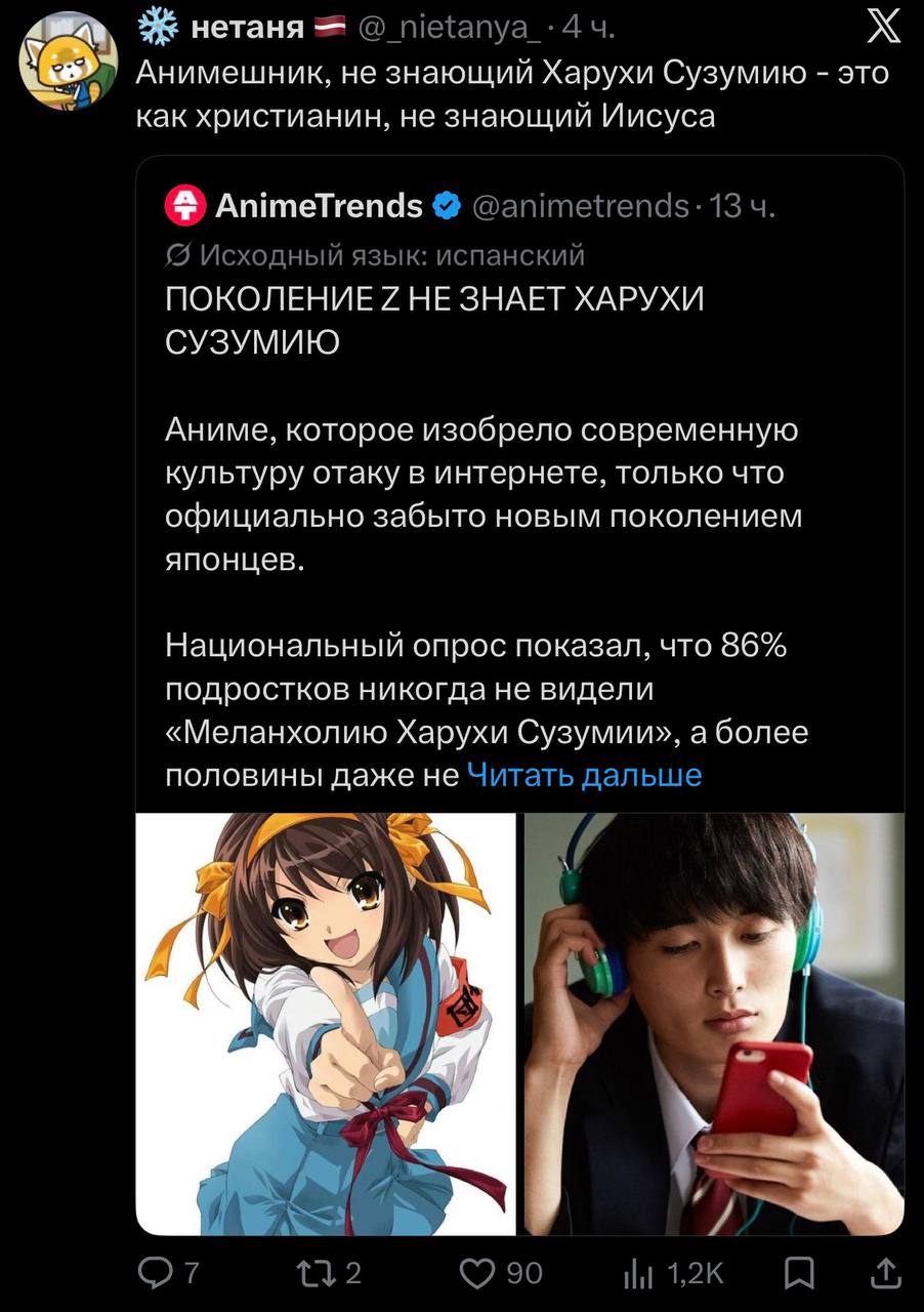 нетаня Анимешник, не знающий Харухи Сузумию это как христианин, не знающий Иисуса AnimeTrends @animetrends: 13 {5 Исходный язык: испанский НЕ ЗНАЕТ ХАРУХИ СУЗУМИЮ Аниме, которое изобрело современную к