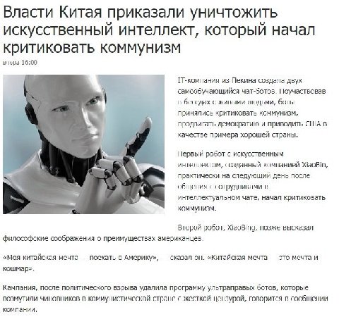 Власти Китая приказали уничтожить искусственный интеллект, который начал критиковать коммунизм вчера 16:00 из Пекина создала двух самообучающийся чат-ботов. Поучаствовав в беседах с живыми людьми, бот