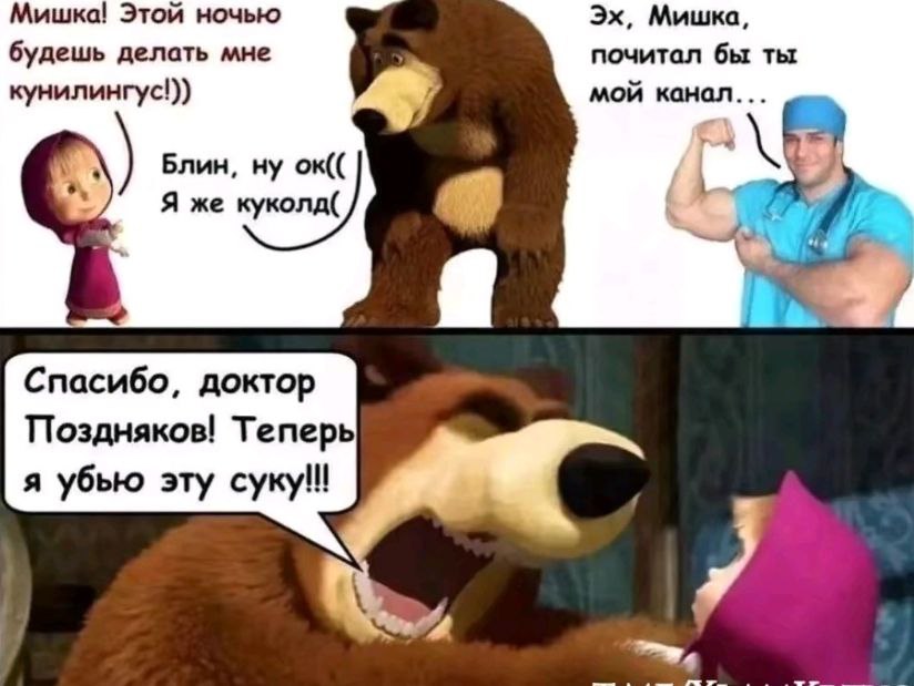 Мишка! Этой ночью Мишка, будешь делать мне почитал бы ты кунилингус!)) мой канал... Блин, ну Я же куколд( Спасибо, доктор Поздняков! Теперь я убью эту суку!