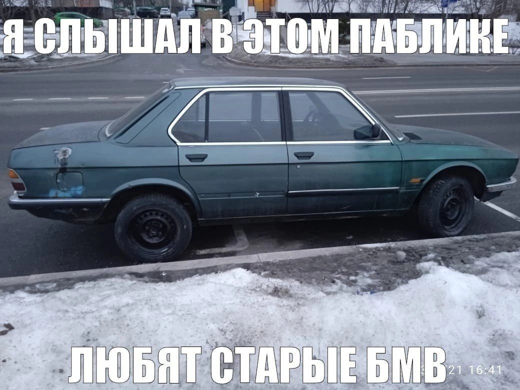 ЛЮБЯТ СТАРЫЕБМВ