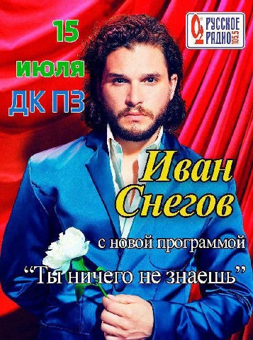 Иван с новой программой 66 ничего не знаешь”