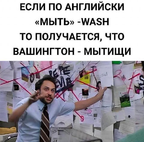 ЕСЛИ ПО АНГЛИЙСКИ «МЫТЬ» -WASH ТО ПОЛУЧАЕТСЯ, ЧТО ВАШИНГТОН МЫТИЩИ