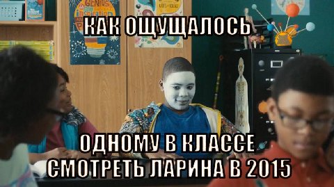 НАН ОЩУЩАЛОСЬ В РЛАССЕ СМОТРЕТЬ ЛАРИНА В 2010