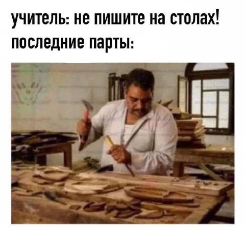 учитель: не пишите на столах! последние парты: