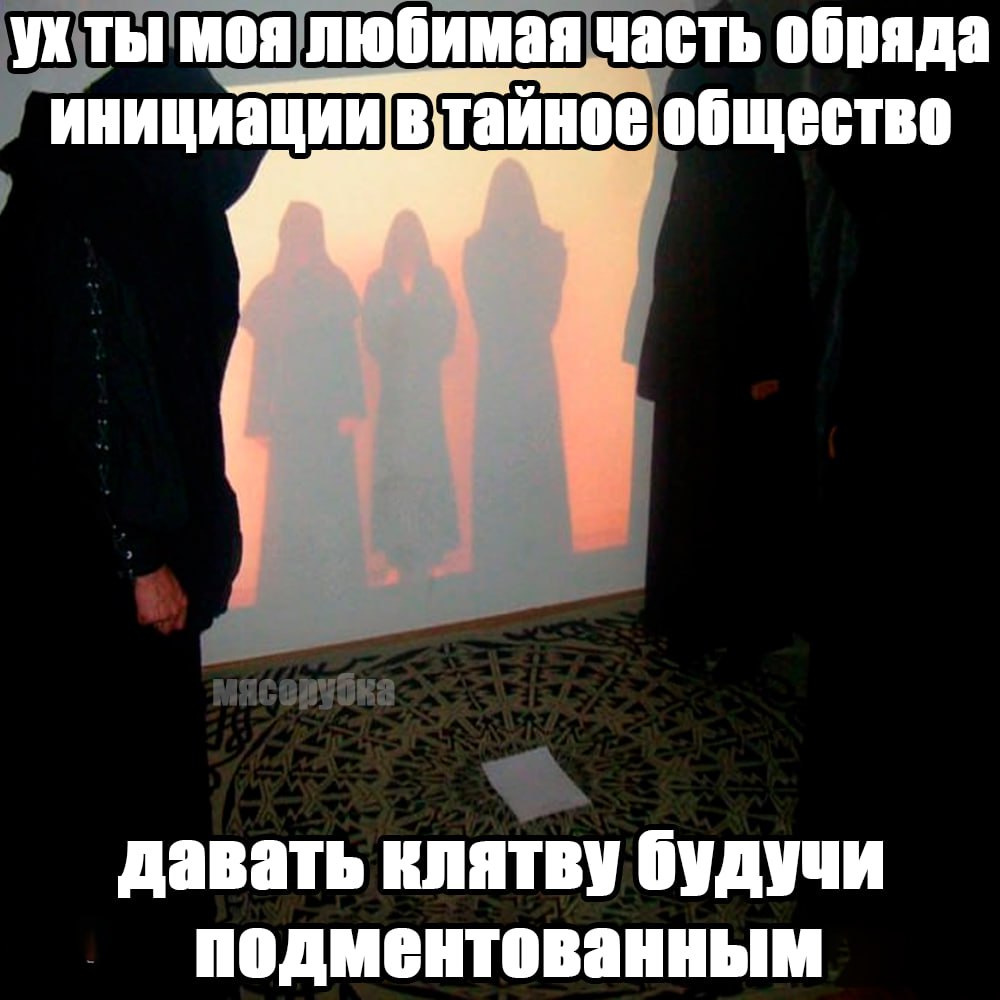 ухты моя любимая часть обряда инициации втайное общество давать клятву будучи подментованным