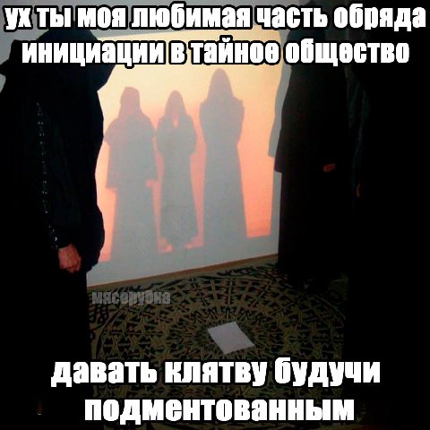 ухты моя любимая часть обряда инициации втайное общество давать клятву будучи подментованным