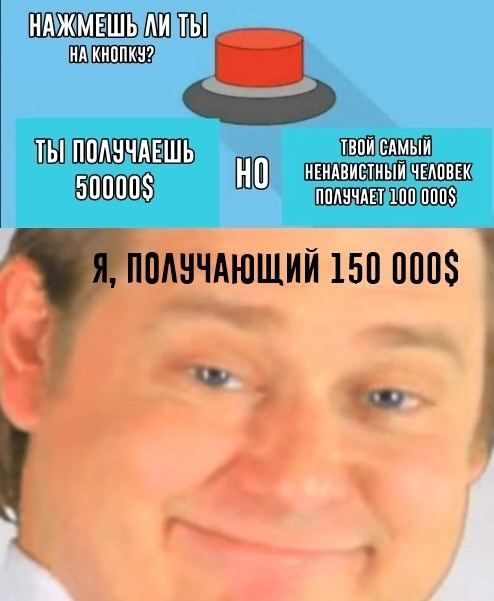 НАЖМЕШЬ ЛИ ТЫ НА КНОПКУ? ТВОИ САМЫЙ ТЫ ПОЛУЧАЕШЬ НО НЕНАВИСТНЫЙ ЧЕЛОВЕК 50000$ ПОЛУЧАЕТ 100 000$