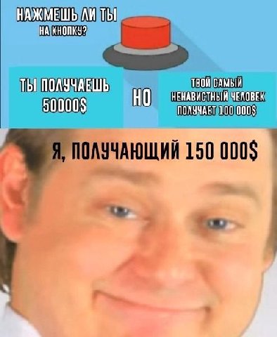НАЖМЕШЬ ЛИ ТЫ НА КНОПКУ? ТВОИ САМЫЙ ТЫ ПОЛУЧАЕШЬ НО НЕНАВИСТНЫЙ ЧЕЛОВЕК 50000$ ПОЛУЧАЕТ 100 000$