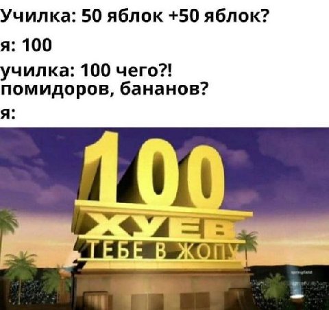 Училка: 50 яблок +50 яблок? я: 100 училка: 100 чего?! помидоров, бананов? я: 4 ОПУ