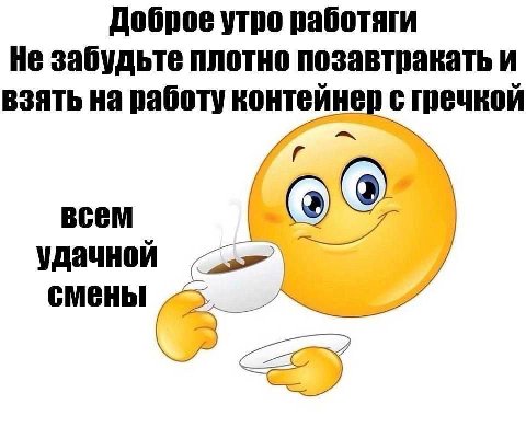 Доброе утро работяги Не забудьте плотно позавтракать и взять на работу контейнер с гречкой ВСЕМ удачной смены