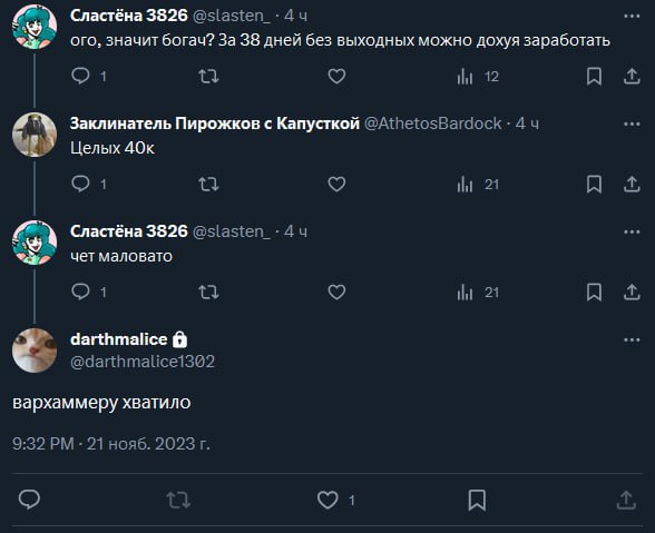 CoN Сластёна 3826 @slasten_-4u ого, значит богач? За 38 дней без выходных можно дохуя заработать От 12 A Заклинатель Пирожков с Капусткой @AthetosBardock 4 Целых От 21 Сластёна 3826 чет маловато 21 A 