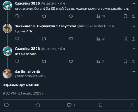 CoN Сластёна 3826 @slasten_-4u ого, значит богач? За 38 дней без выходных можно дохуя заработать От 12 A Заклинатель Пирожков с Капусткой @AthetosBardock 4 Целых От 21 Сластёна 3826 чет маловато 21 A 